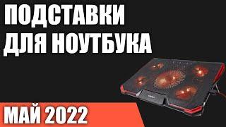 ТОП—7. Лучшие подставки для ноутбука с охлаждением. Рейтинг 2022 года!