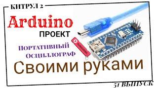 #51  Портативный осциллограф на Arduino Nano. Своими руками.