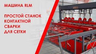 Машина RLM - простой станок контактной сварки для сетки