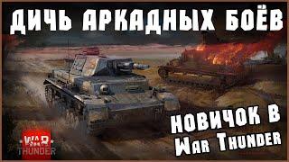 WarThunder: ИГРА ГЛАЗАМИ НОВИЧКА | #Яся стрим | Нарезка #YASINETSKIY