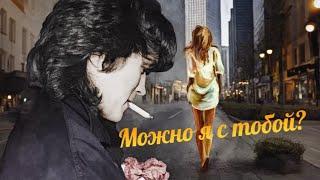 В.Цой-Можно я с тобой(Ai cover Ap$ent)