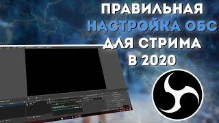 КАК НАСТРОИТЬ OBS В 2021 / ПРАВИЛЬНАЯ НАСТРОЙКА OBS / ЗАПИСЬ И СТРИМ БЕЗ ЛАГОВ И ФРИЗОВ