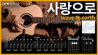 594.wave to earth - 사랑으로 기타커버 【】 | Guitar tutorial |ギター 弾いてみた 【TAB譜】