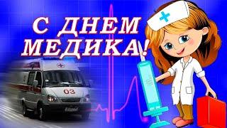 День медика! Поздравление с Днем медицинского работника