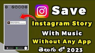 How To Save Instagram Story With Music in Gallery |  Download Insta Story with music 2023