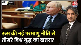 Black and White: बढ़ा तीसरे विश्व युद्ध का खतरा? | Russia Updates Nuclear Doctrine |Sudhir Chaudhary