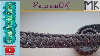 Ремень крючком из шнура. Ручка для сумки крючком.