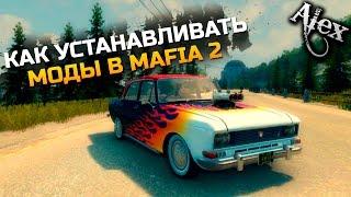 Как Устанавливать Моды в Mafia 2-Москвич 2140 в Mafia 2