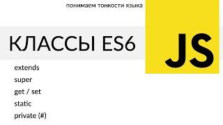 JavaScript. 6. Классы в ES6, конструктор, наследование, пример