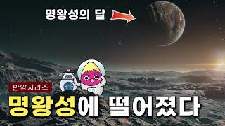  만약 명왕성에 떨어진다면, 왜행성 명왕성의 얼음 심연으로 (feat. 기름)