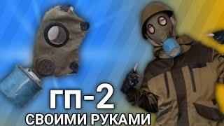 Как сделать противогаз гп-2 Противогаз своими руками