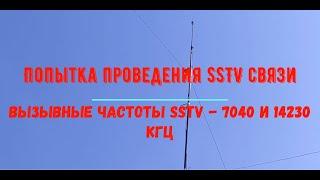 Проведение радиолюбительской SSTV связи на частотах 7040 и 14230 кгц.