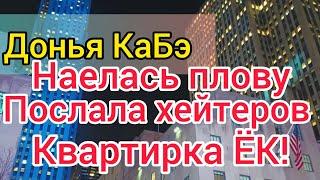 Донья КаБэ еле ходит. Ничего не видит, только ест. Плов разочаровал. Куда повезут Селима.