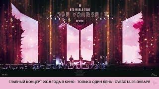 ФИЛЬМ-КОНЦЕРТ BTS LOVE YOURSELF TOUR IN SEOUL (2018) 6+ (Кинотеатр "Беларусь") - Трейлер