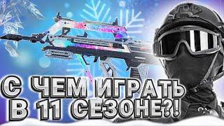 ЛУЧШЕЕ ОРУЖИЕ 11 СЕЗОНА ДЛЯ РЕЙТИНГОВОЙ ИГРЫ В CALL OF DUTY MOBILE I ТОП 5 ОРУЖИЙ 11 СЕЗОНА В CODM