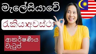 මැලේසියාවේ රැකියා අවස්ථා, Job vacancies in Malaysia.