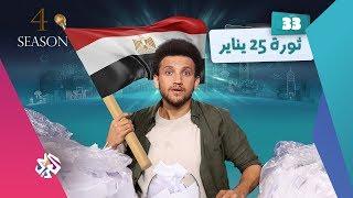 جو شو | الموسم الرابع | الحلقة 33 | ثورة 25 يناير