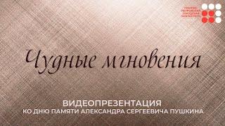 Чудные мгновения. Видеопрезентация ко Дню памяти Александра Сергеевича Пушкина