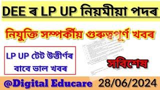 LP UP টেট উত্তীৰ্ণ সকলৰ বাবে ভাল খবৰ//dee//lpup recruitment latest update/vacancy@DigitalEducare