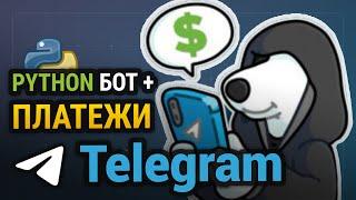 Пишем TELEGRAM бота с ОПЛАТОЙ на Python