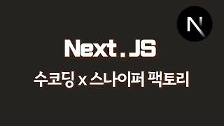 [수코딩 x 스나이퍼팩토리] Next.JS 14 시작하기