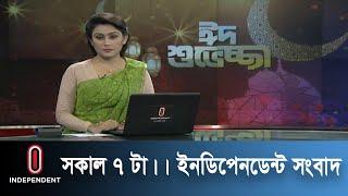 News AT 07 AM || সকাল ০৭ টার খবর || [14 May 2021]