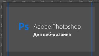 Настройка Photoshop для веб-дизайна - Настройка, плагины, секреты