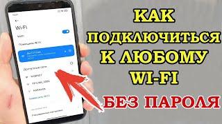 КАК ПОДКЛЮЧИТЬСЯ к любому Wi-Fi без пароля? СЕКРЕТНАЯ опция Android