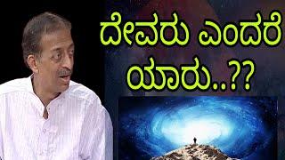 ದೇವರು ಎಂದರೆ ಯಾರು..?? || ಪಂಡಿತ ಸುಧಾಕರ ಶರ್ಮಾ ||