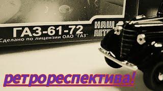 Обзор на москвич (газ) 61-72!                     #Ретроспектива 1.