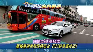 【預告】壓軸重磅車款即將抵台 2021新車最終回！