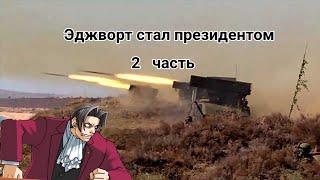 Майлз Эджворт стал президентом // Как Майлз к войне готовился// 2 часть (Ace Attorney)