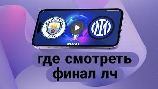 как смотреть финал лиги чемпионов Манчестер Сити - Интер с телефона бесплатно