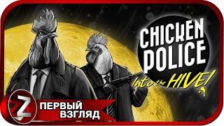 Chicken Police: в Улей!  Новое дело пернатых копов  Первый Взгляд