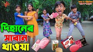 সাবান পাগল দিহান | Saban pagol dihan | ‍saban khela | dihaner natok | Fairy Angel Story In Bengali |