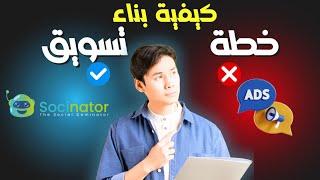 كيف تضع خطة تسويق متكاملة ببرنامج  Socinator Dominator Enterprise | خطة تسويق متكاملة