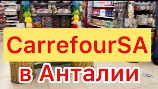 Цены на продукты в Анталии 🟡 Магазин Carrefour SA  Турция  2022