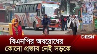 বিএনপির অবরোধের কোনো প্রভাব নেই সড়কে | BNP Oborodh | BNP News | Desh TV