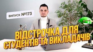 Роз'яснення про правила надання відстрочки для студентів та викладачів. Є позитивні зміни.