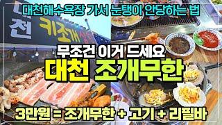 대천해수욕장 가면 무조건 조개무한리필 드세요 / 다른거 사먹으면 눈탱이 / 1인당 3만원 조개무한 고기 리필바까지 한방에 / 초가성비 추천메뉴