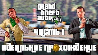 ИДЕАЛЬНОЕ ПРОХОЖДЕНИЕ ГТА 5 | ПОЛНОЕ ПРОХОЖДЕНИЕ GTA V НА ЗОЛОТО