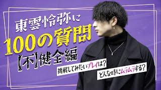 【エロ過ぎ『不』健全編】セクシー男優東雲怜弥に100の質問ぶつけてみた！(Eng_sub)