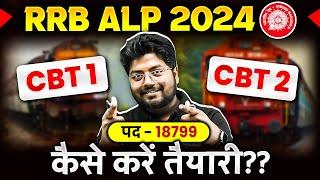 RRB ALP 2024 : CBT 1 & CBT 2 | RRB ALP Preparation Strategy: कैसे करें तैयारी ?