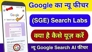 Google par New Generative AI Experience (SGE) kaise use kare | How to enable Google Search Labs