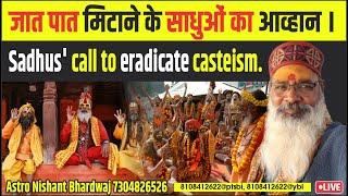 जात पात मिटाने के साधुओं का आव्हान। Sadhus' call to eradicate casteism.