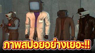 พันธมิตรอยู่กันพร้อมหน้า.. พวกเค้ากำลังทำอะไร?? - skibidi toilet season 25