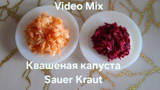 Квашеная капуста классический рецепт.  Sauerkraut. 10.01.25