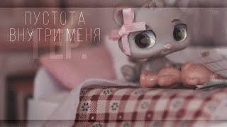 LPS сериал: -Пустота внутри меня- || 1 серия