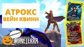 АТРОКС ВЕЙН КВИНН | Legends of Runeterra ЛоР код колоды геймплей