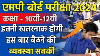 Mp Board Exam 2024 - इतनी खतरनाक होगी  इस बार बैठने की  व्यवस्था सबकी | Mp Board Siting arrangment